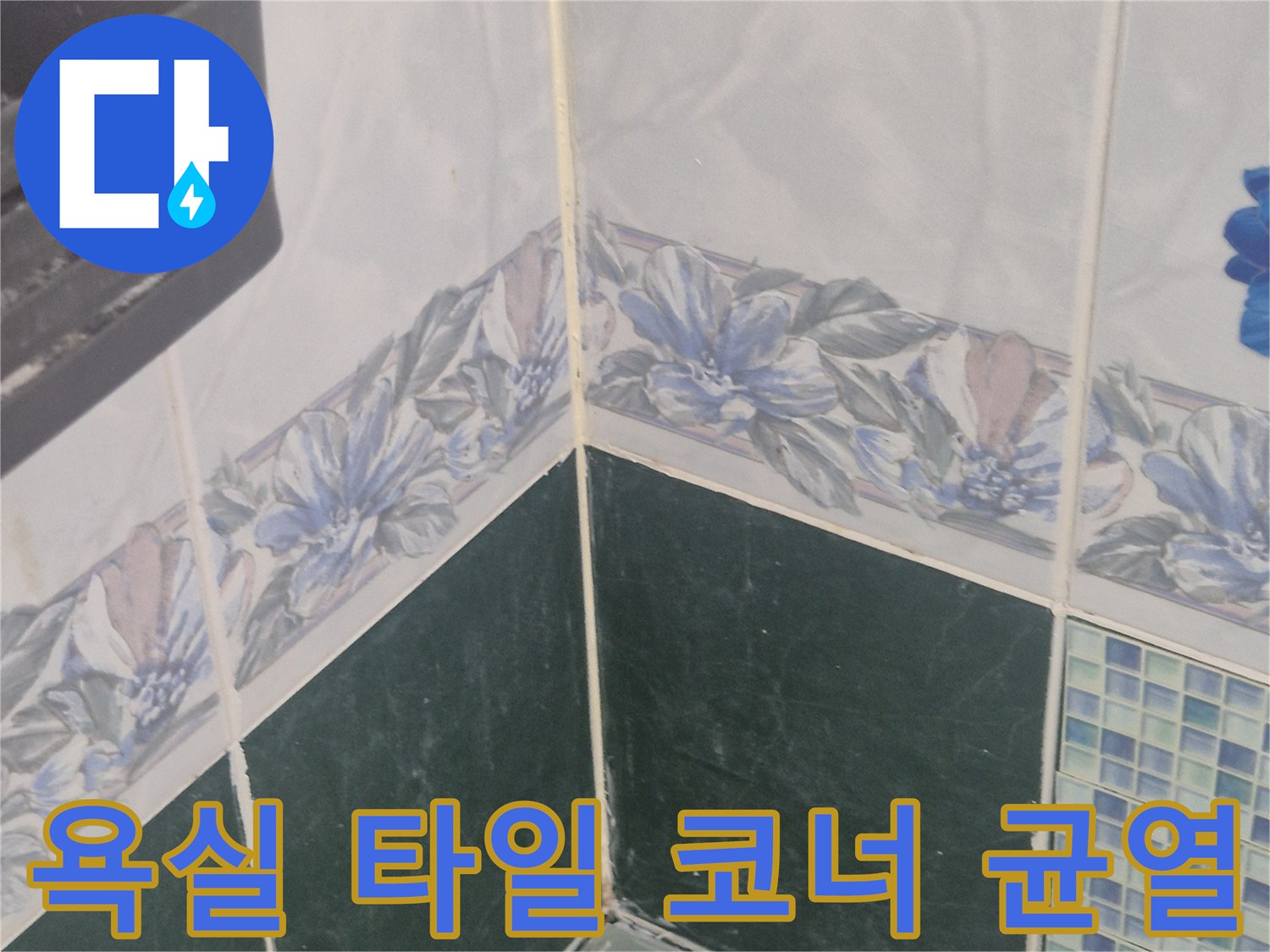 벽면-타일-코너-부위의-누수-흔적-확인