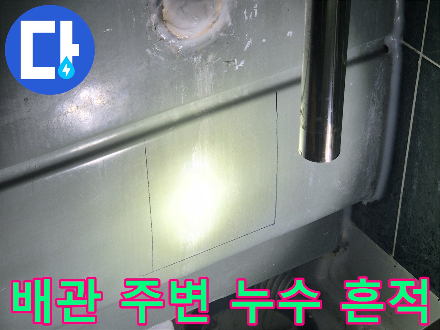 천장-내부-배관-주변의-물샘-및-습기-상태