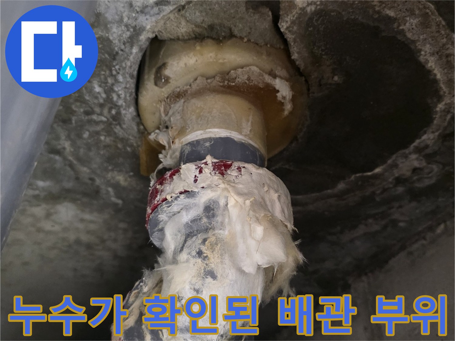 천장 내부 배수관-연결부의 노후 및 누수 흔적
