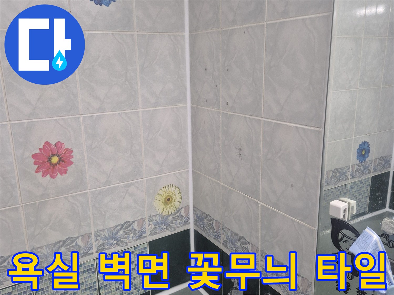파란색과 분홍색 꽃무늬가 있는 욕실 타일 벽면