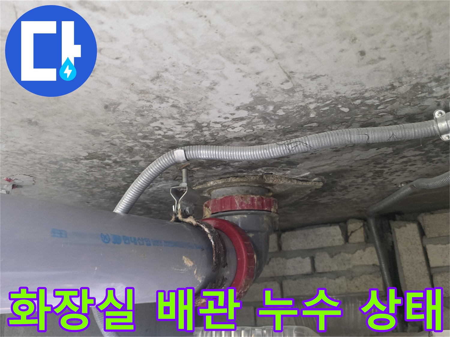 화장실-천장-슬라브-배수관-연결부위-물샘-현상