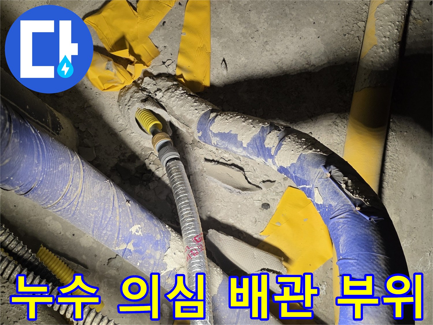 남양주 별내동-물샘 흔적이 보이는 노란색 테이프와 파란색 배관