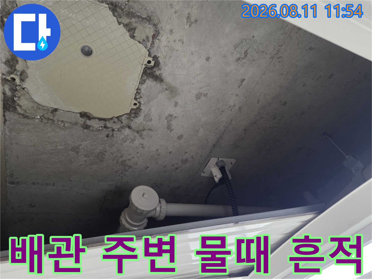 노출된 배관 주위에 남겨진 물때와 습기 흔적 사진입니다.