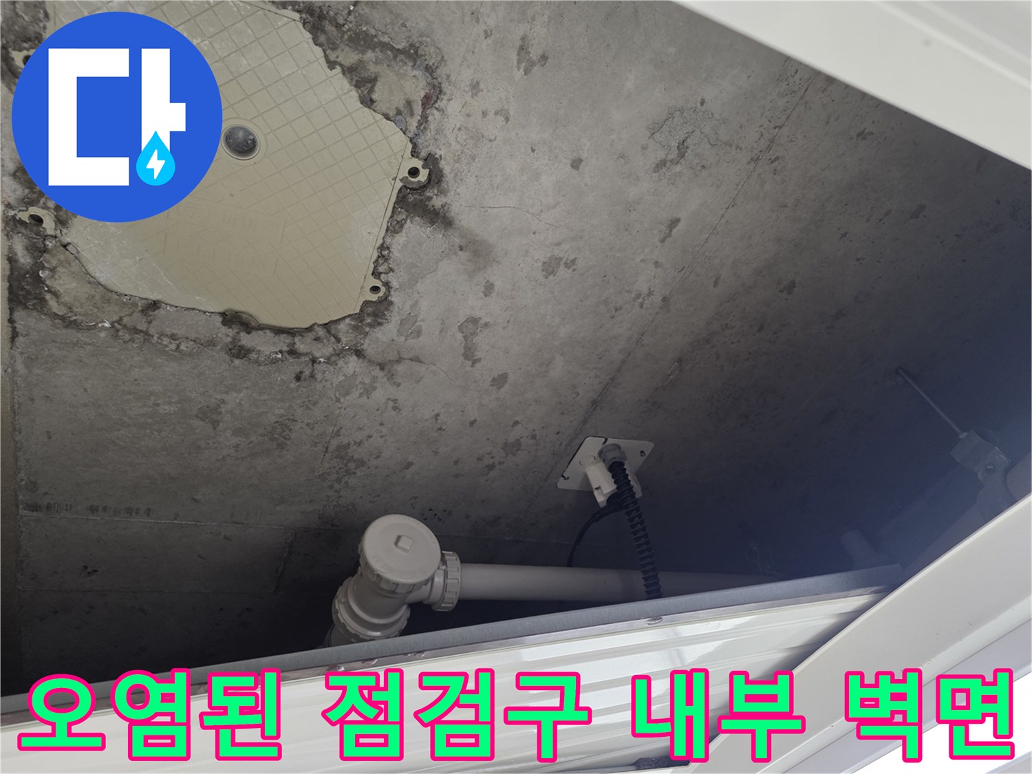 물샘-흔적이-남은-배관-및-벽면-마감재