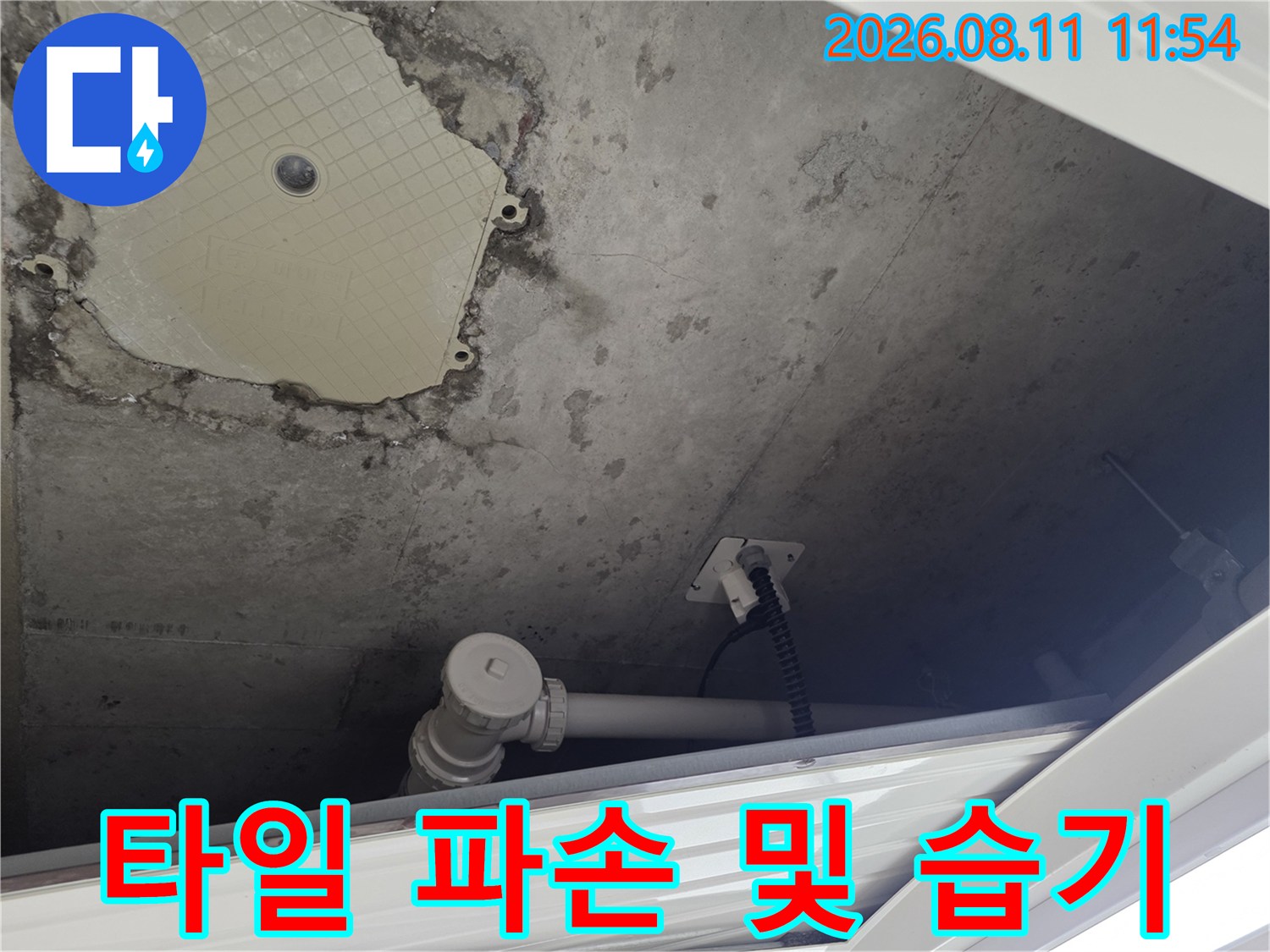 별내동 누수 지점-파손된 타일 주변의 젖은 벽면과 배관 상태