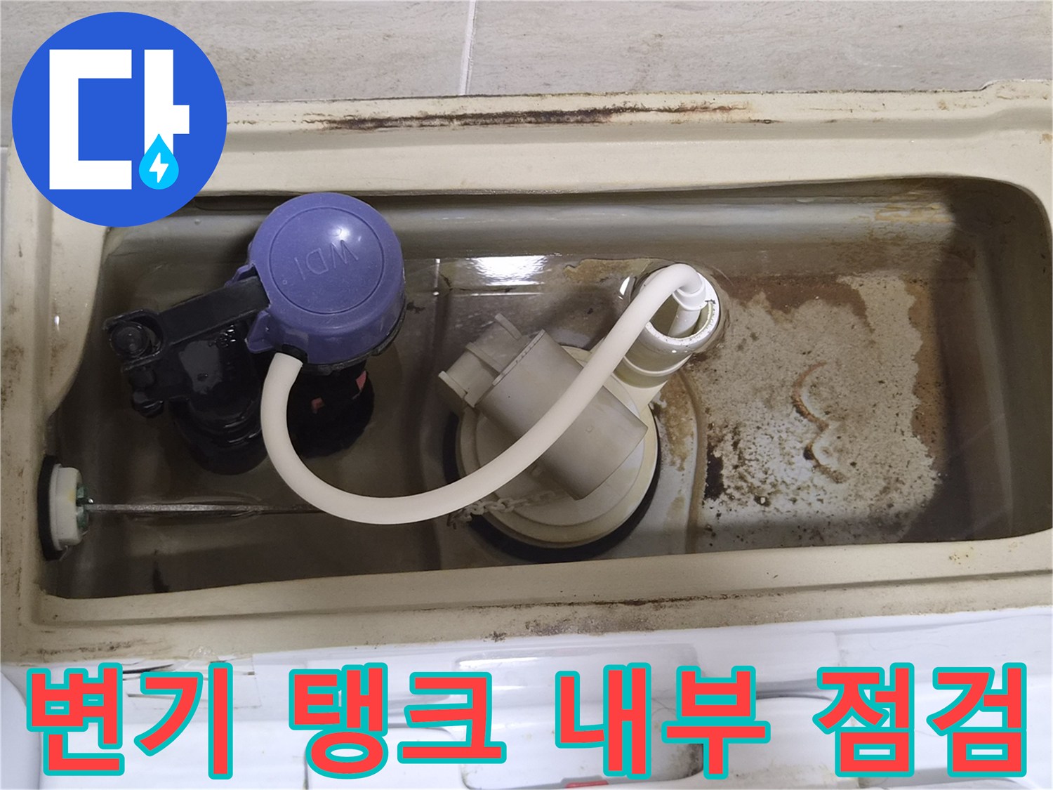 변기-탱크-속-오염된-물때와-부속품-상태-확인