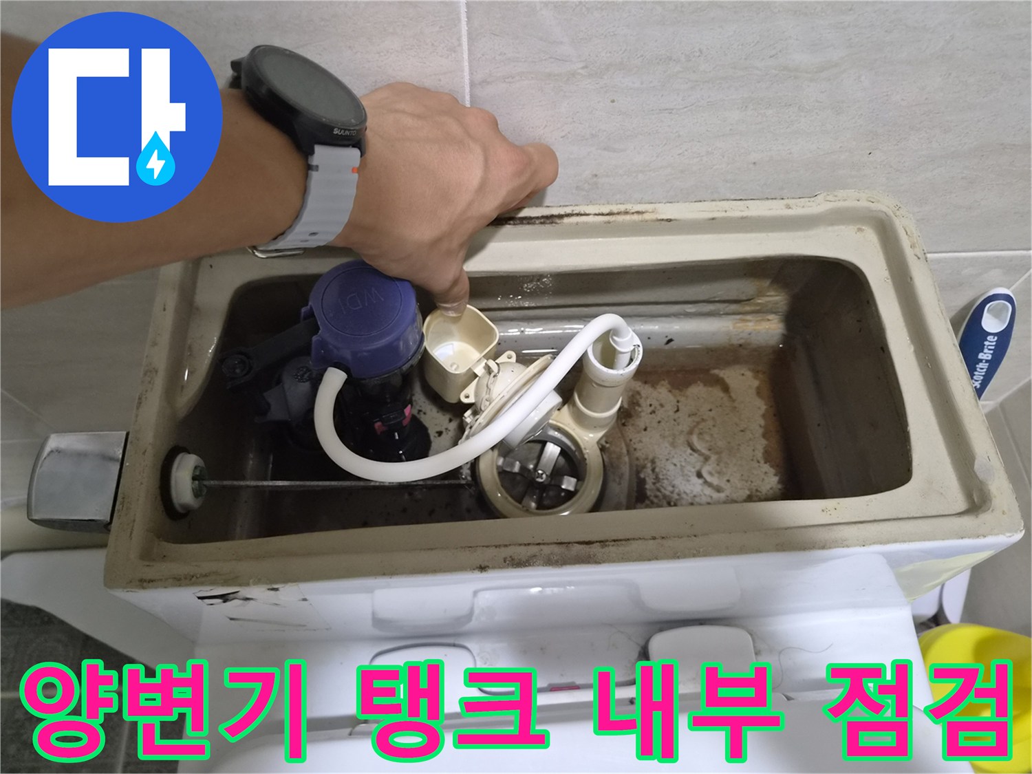 성남 수정구-변기 탱크 내 물때와 부속품의 상태 확인 과정