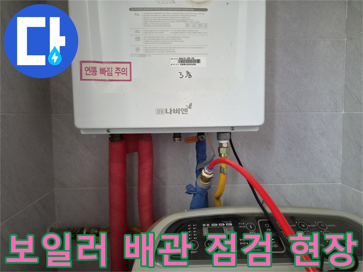 성남 수정구 오야\text{-}보일러 하부 배관 및 밸브 상태 확인
