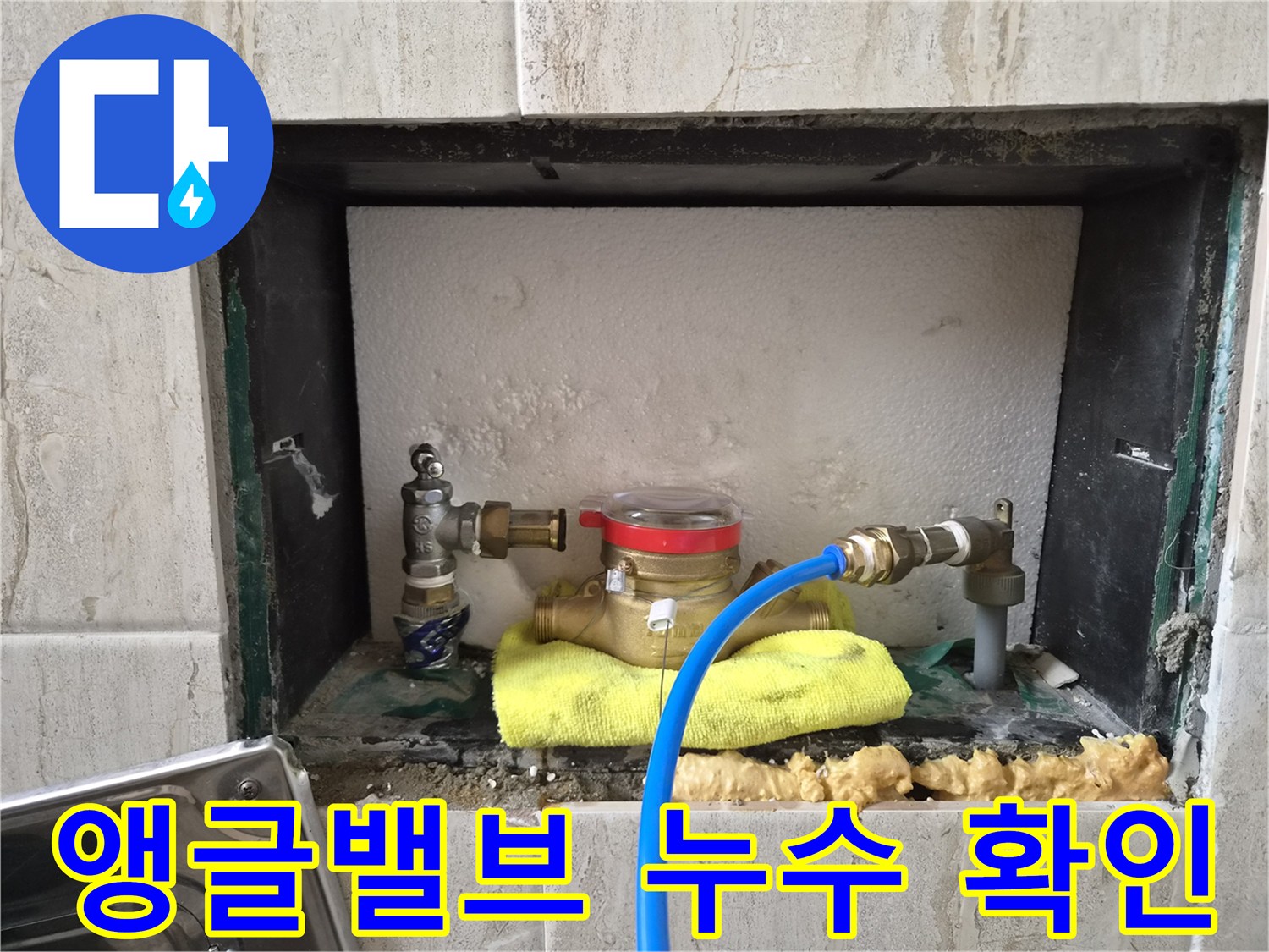 성남 오야동 현장-노후된 앵글밸브 주변의 상태 점검