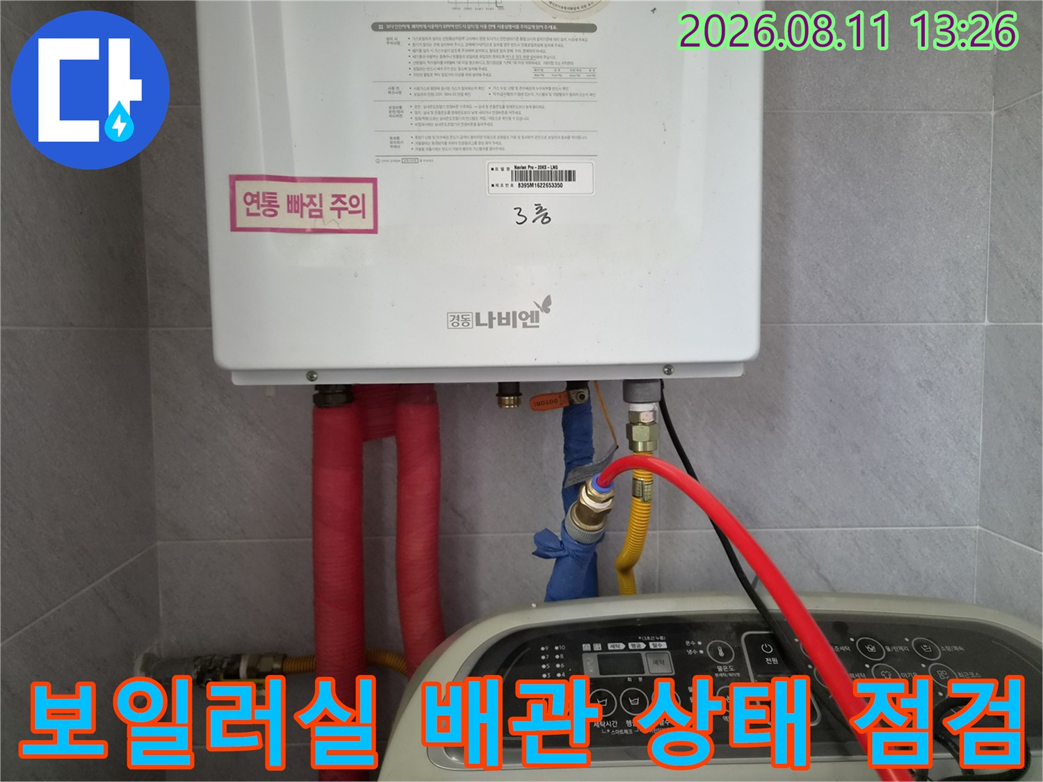 성남시 수정구 오동-보일러 하단 배관 및 밸브 연결 부위 점검 사진
