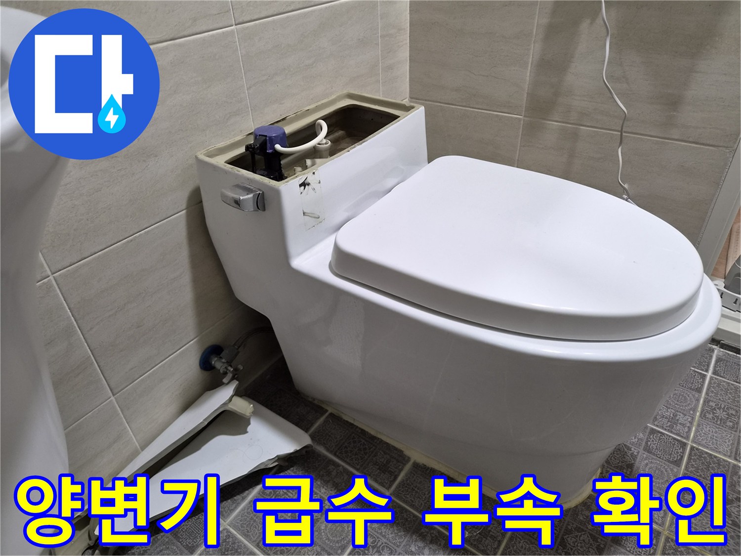 양변기 물탱크와 연결된 급수 라인 및 밸브 상태