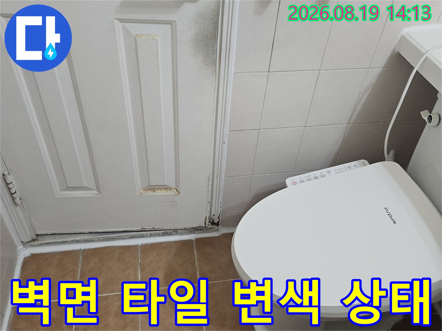 고양시 백석동 현장-변기 뒤쪽 벽면 타일에 나타난 물때와 변색된 흔적입니다.