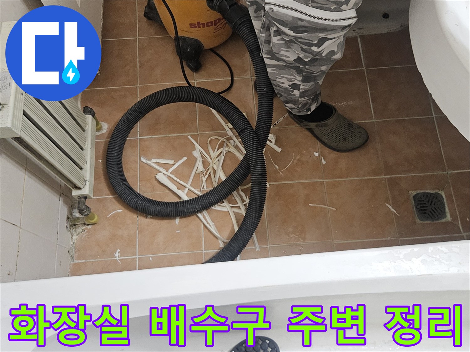 고양시 현장-배수구 근처의 타일 조각과 청소 장비