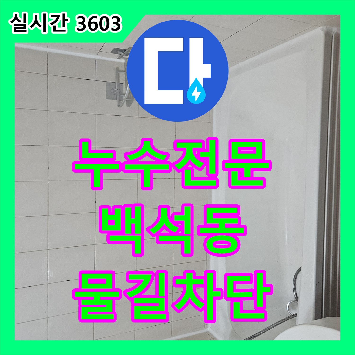 누수전문 하수관 연결 부위 방수층 파손으로 인한 욕실 누수를 완벽하게 차단한 경기 고양시 일산동구 백석동 현장