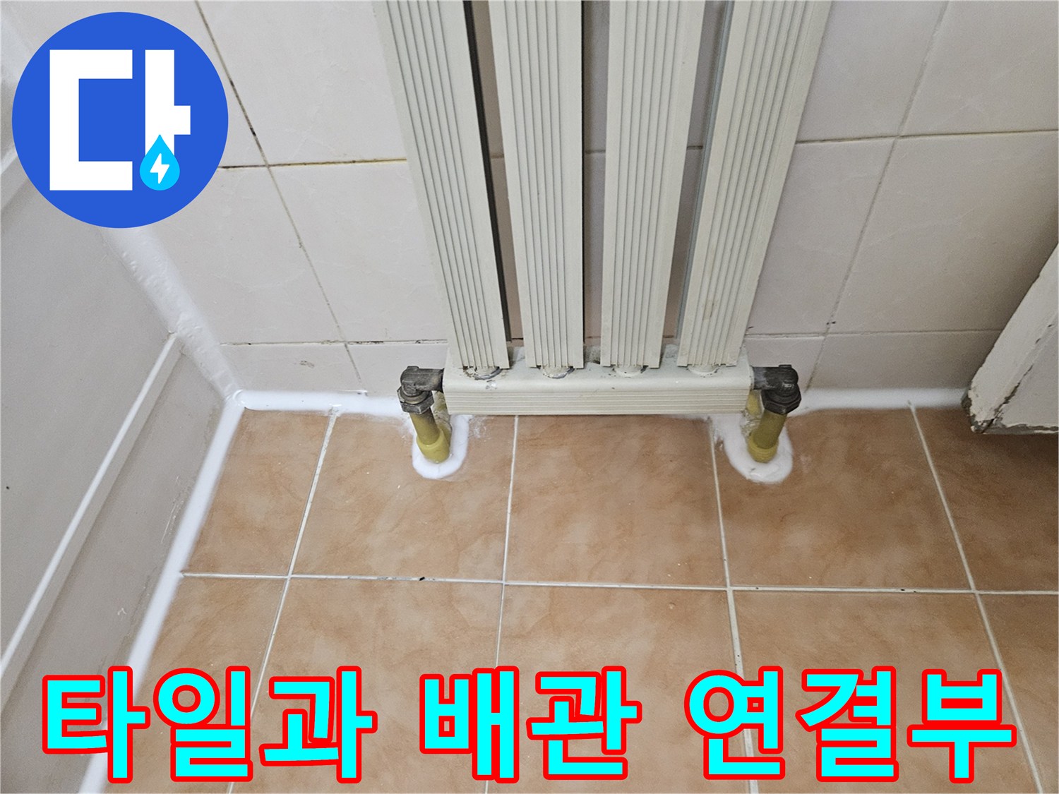 라디에이터-배관-연결-지점의-타일-마감-상태
