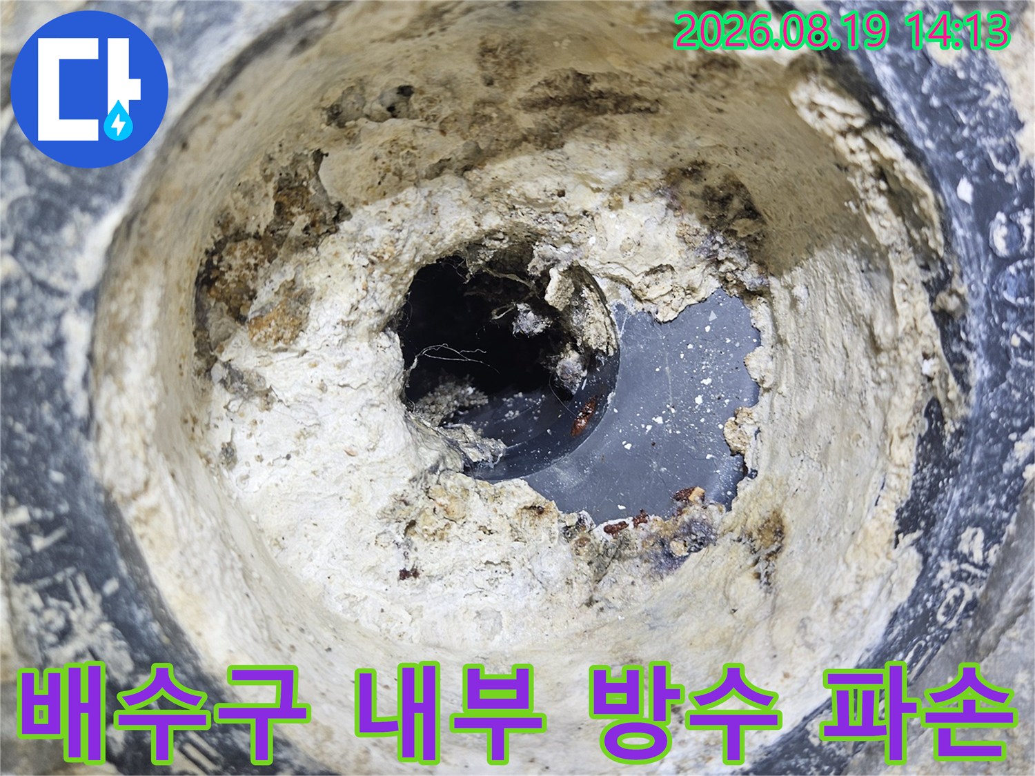 백석동 현장-배수구 안쪽의 갈라진 방수재와 오염물