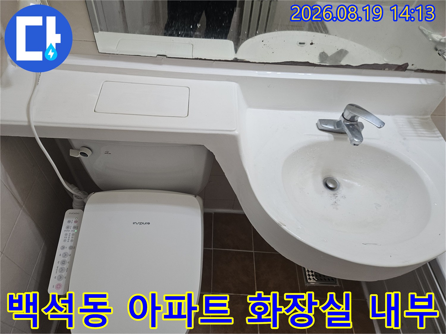 세면대와 변기가 설치된 욕실의 누수 점검 현장 이미지입니다.
