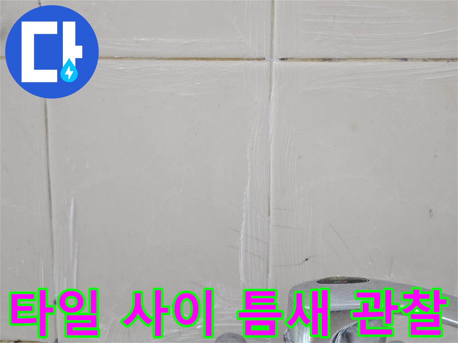 욕실-벽면-타일-사이-벌어짐-확인