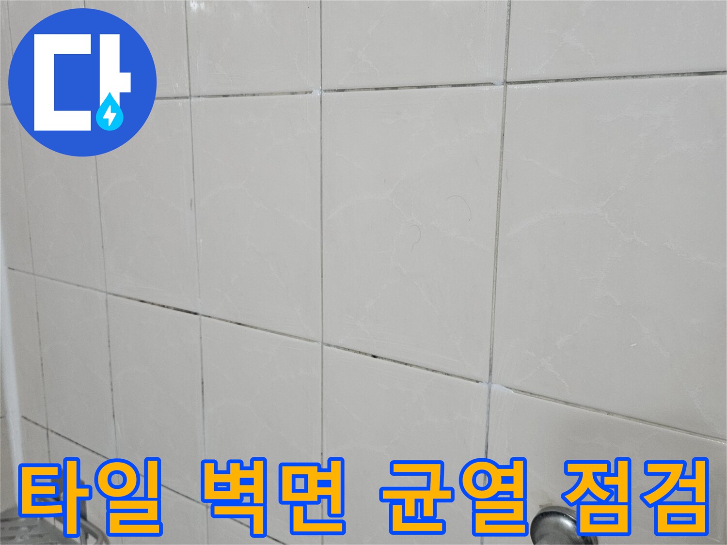 욕실-벽면-타일-사이-틈새-균열-확인-사진