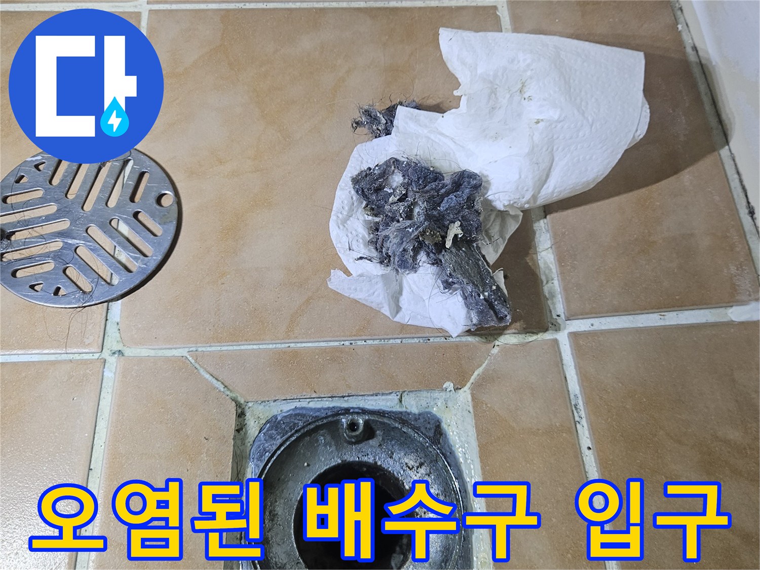 하수구-배관-입구에-쌓인-찌꺼기와-젖은-타일의-모습