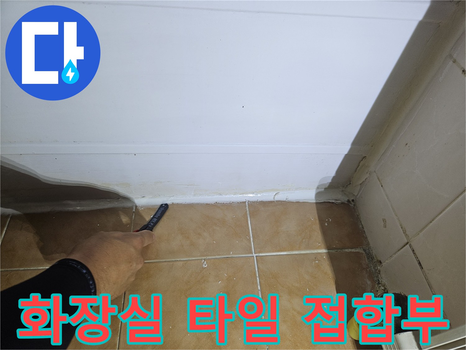 화장실-바닥-및-벽면-타일-경계-습기-상태