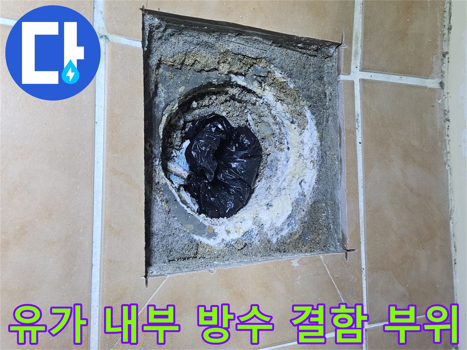 훼손된-욕실-배수구-내부의-방수층-상태