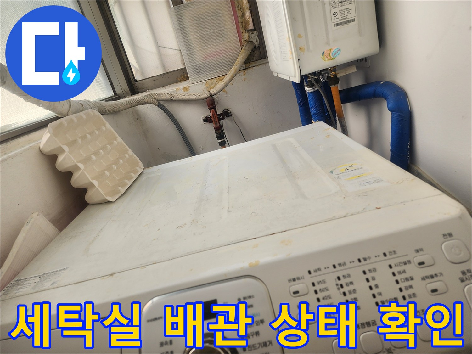 세탁기 뒤쪽 배관과 보일러 연결 부위 점검 모습