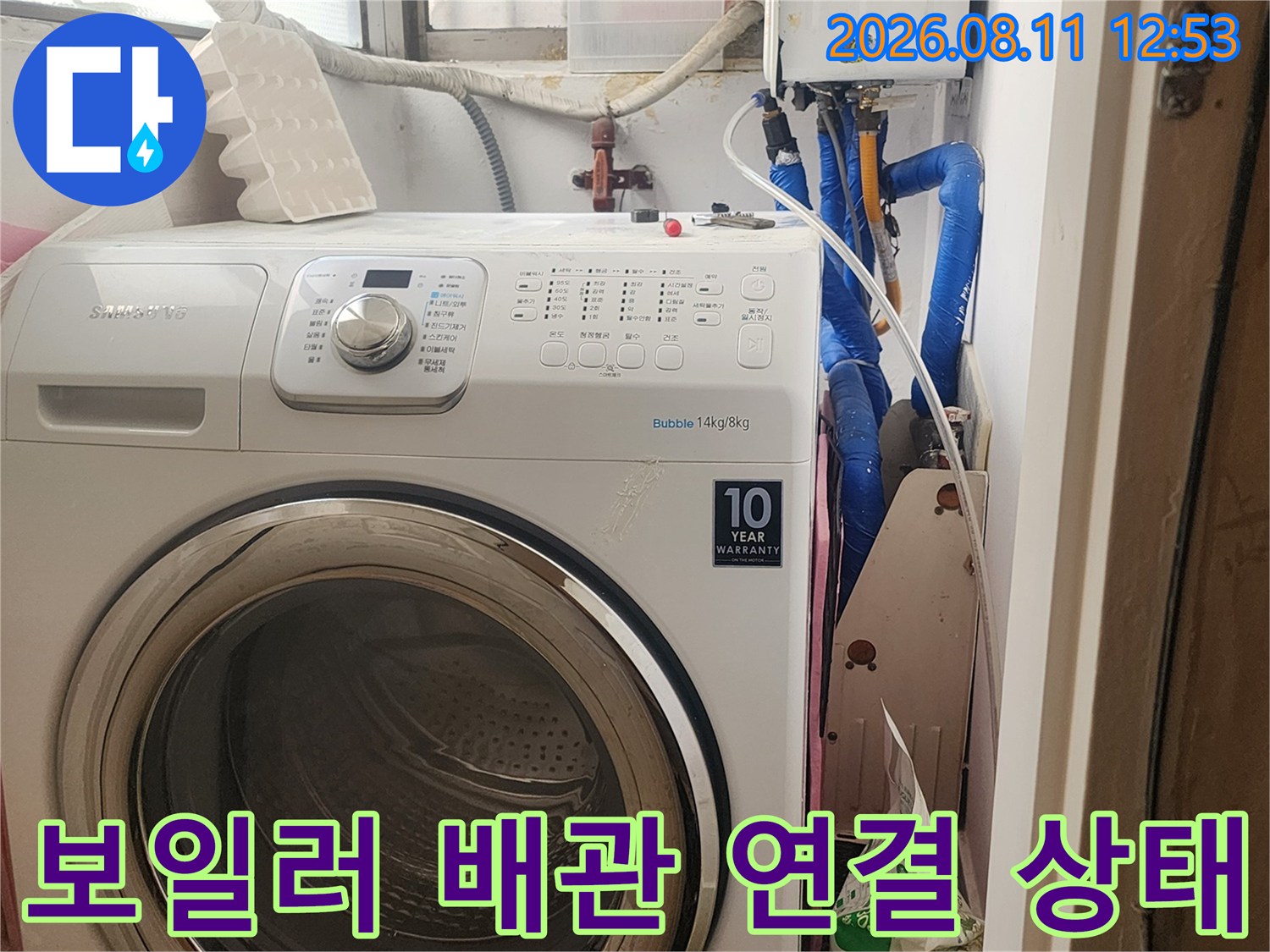 세탁기 뒤편 보일러와 연결된 수도 배관의 누수 흔적 점검