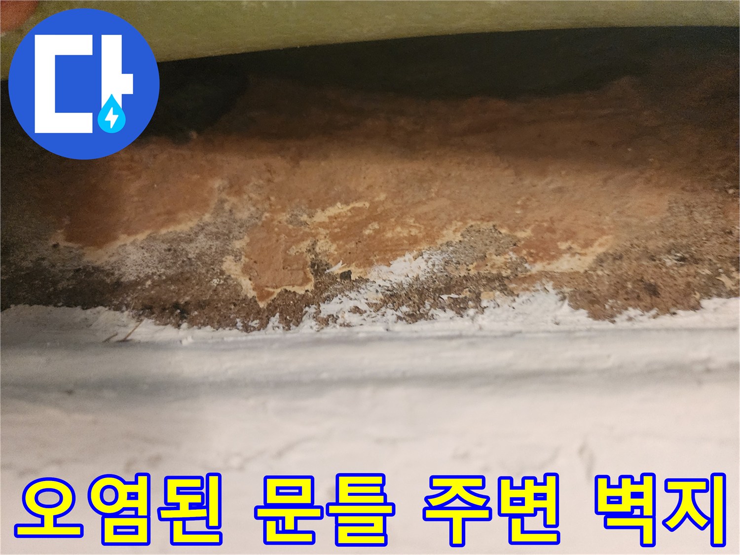 화장실-문턱-주변-벽지-누수-흔적