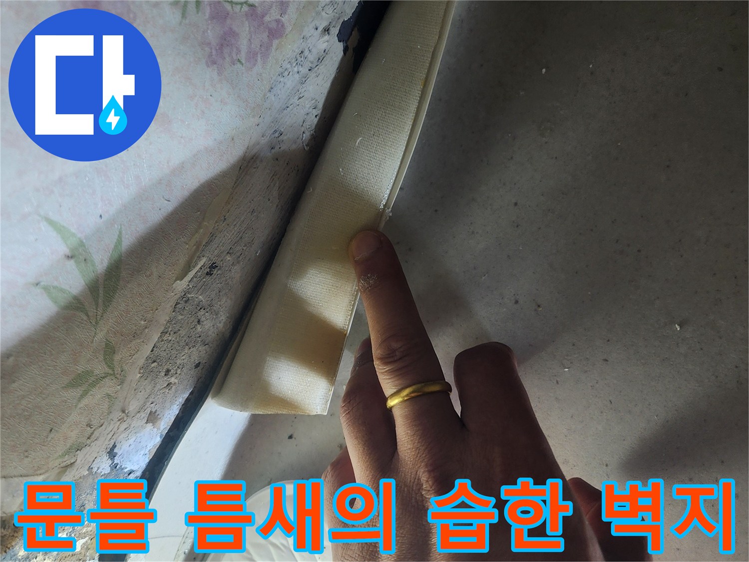 화장실-문턱-하단부의-젖은-벽지-상태