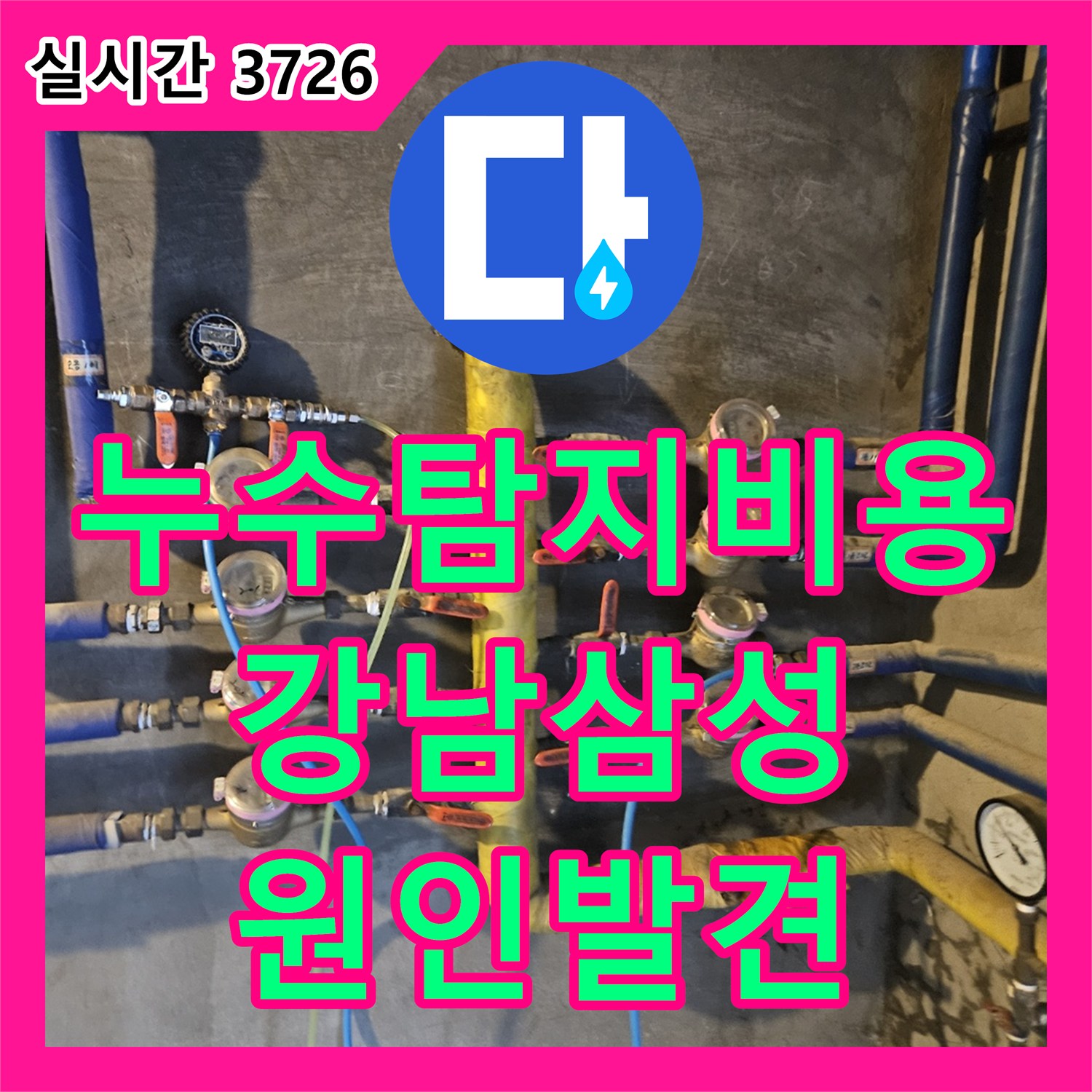 누수탐지비용 걱정 없는 정밀 진단으로 에어컨 주변 보라색 곰팡이 원인을 규명한 서울 강남구 삼성동 사례