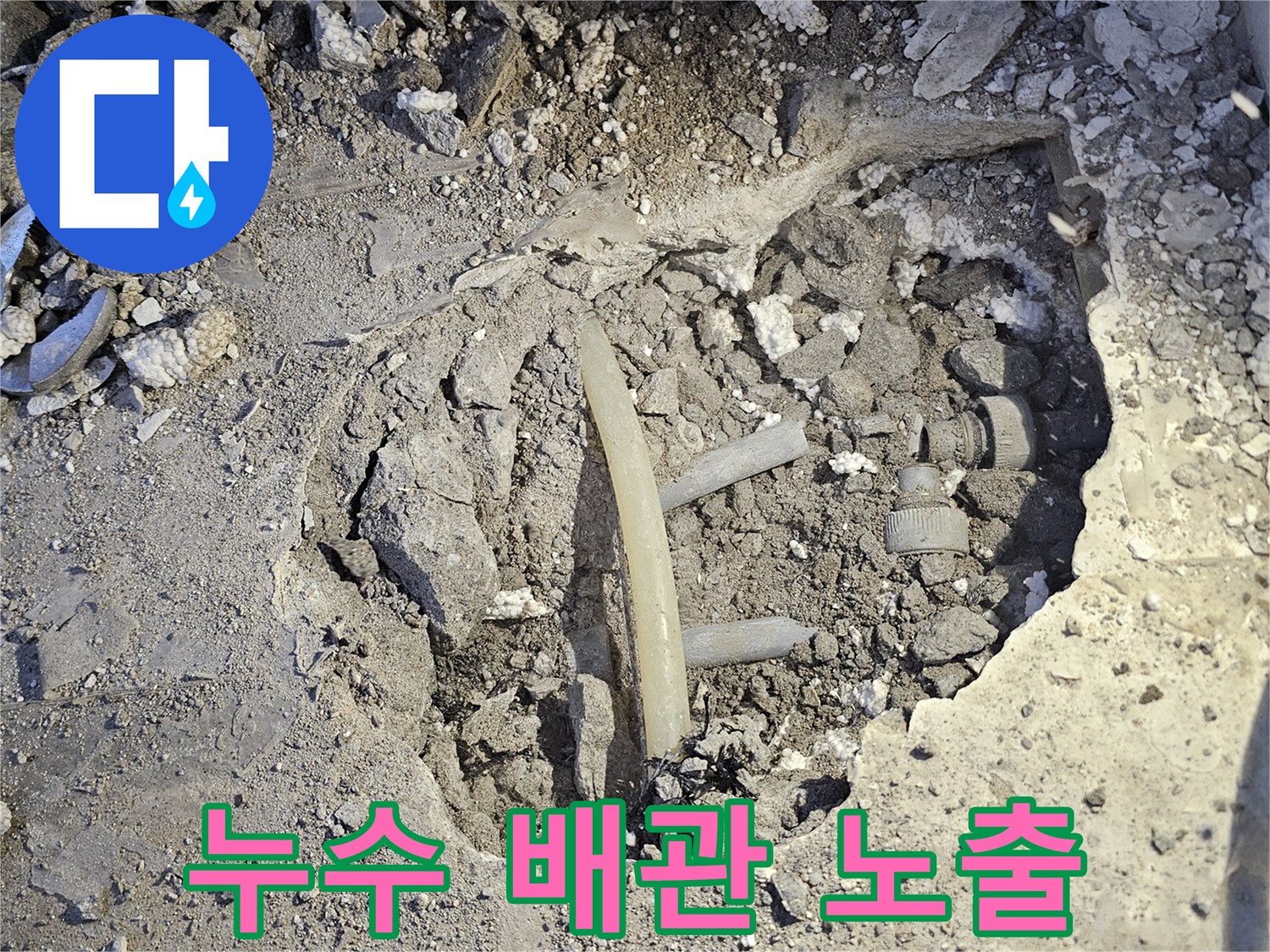 남양주 호평동-싱크대 하부 굴착 후 발견된 누수 배관 부속