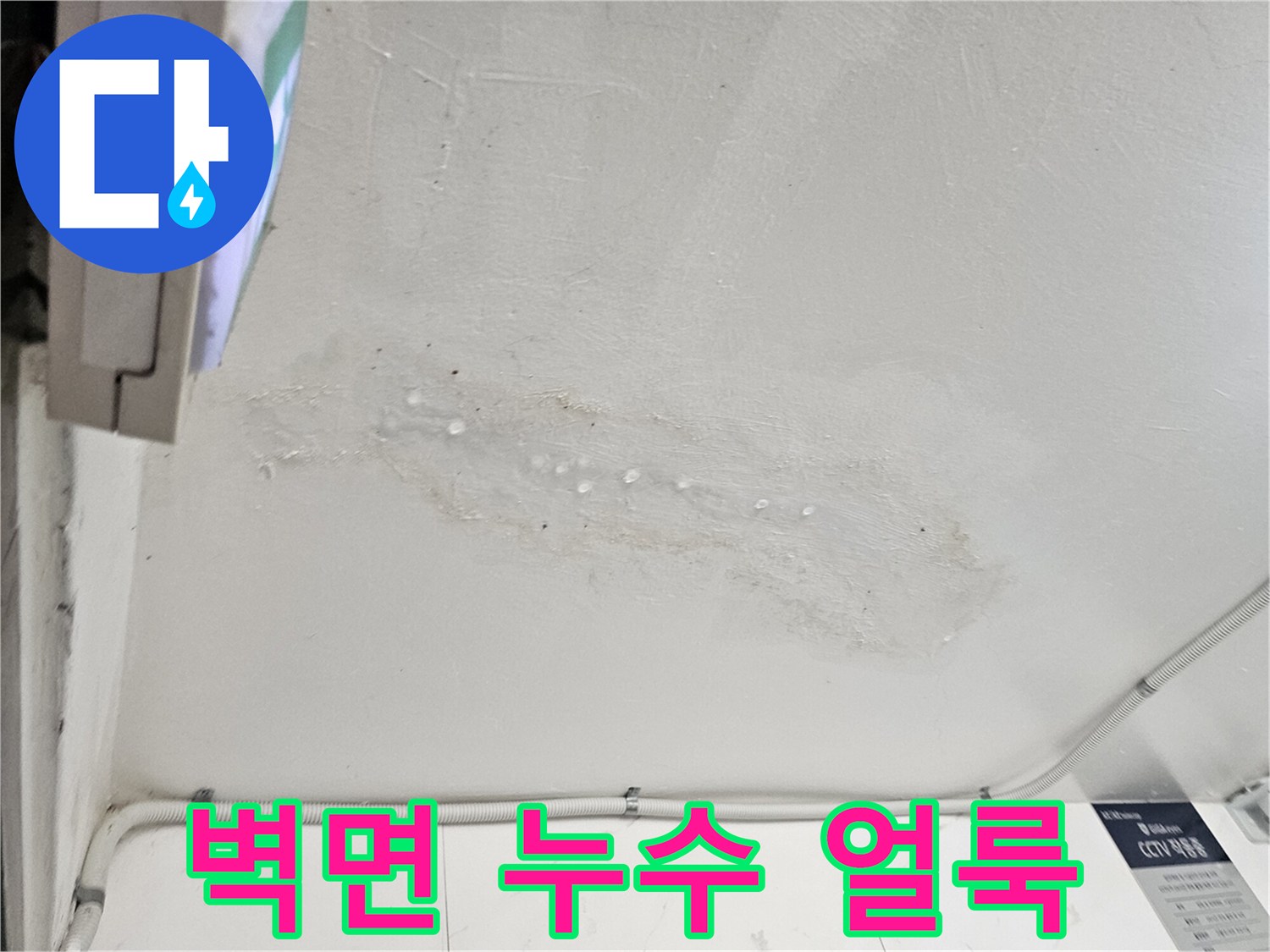누수 피해 부위-천장 벽면에 나타난 넓은 물자국