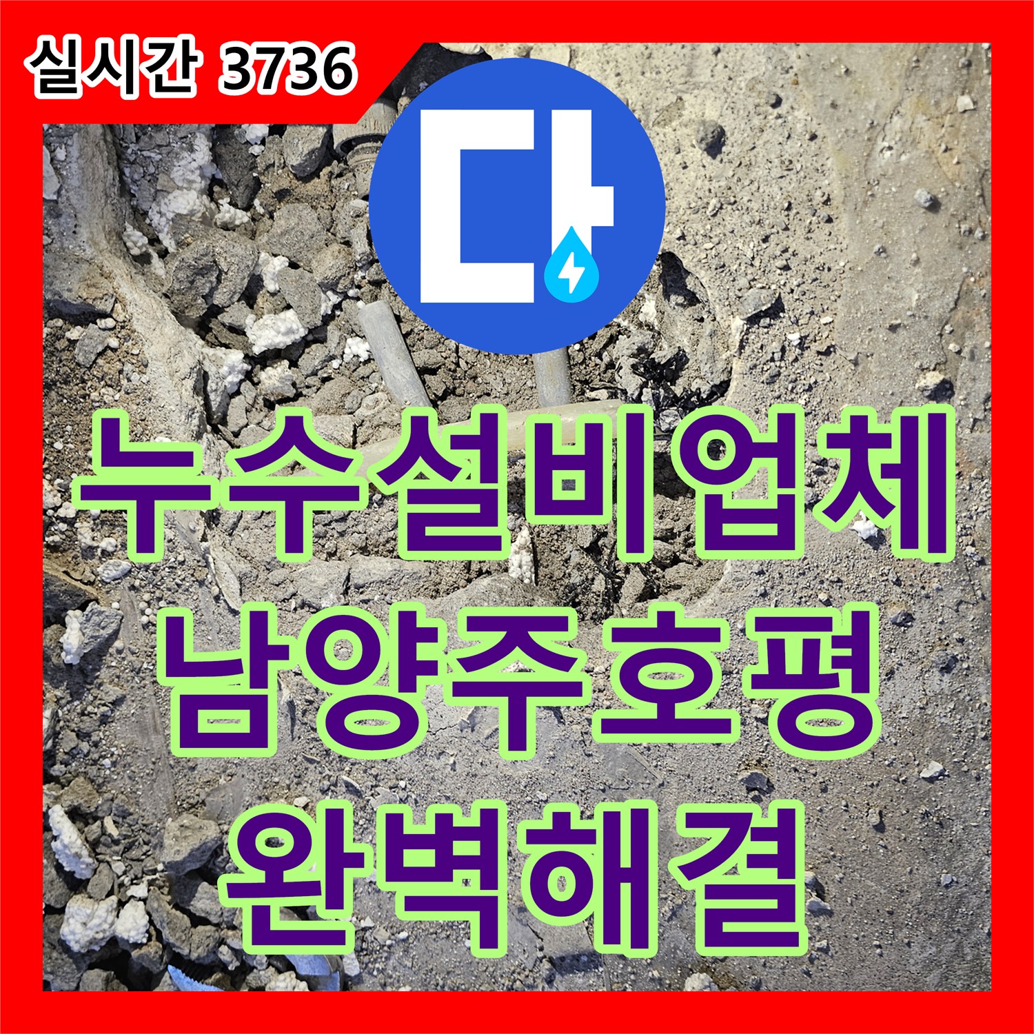 누수설비업체 1층 주차장 천장에서 떨어지는 물의 원인을 2층 싱크대 배관에서 찾아 수리한 남양주시 호평동