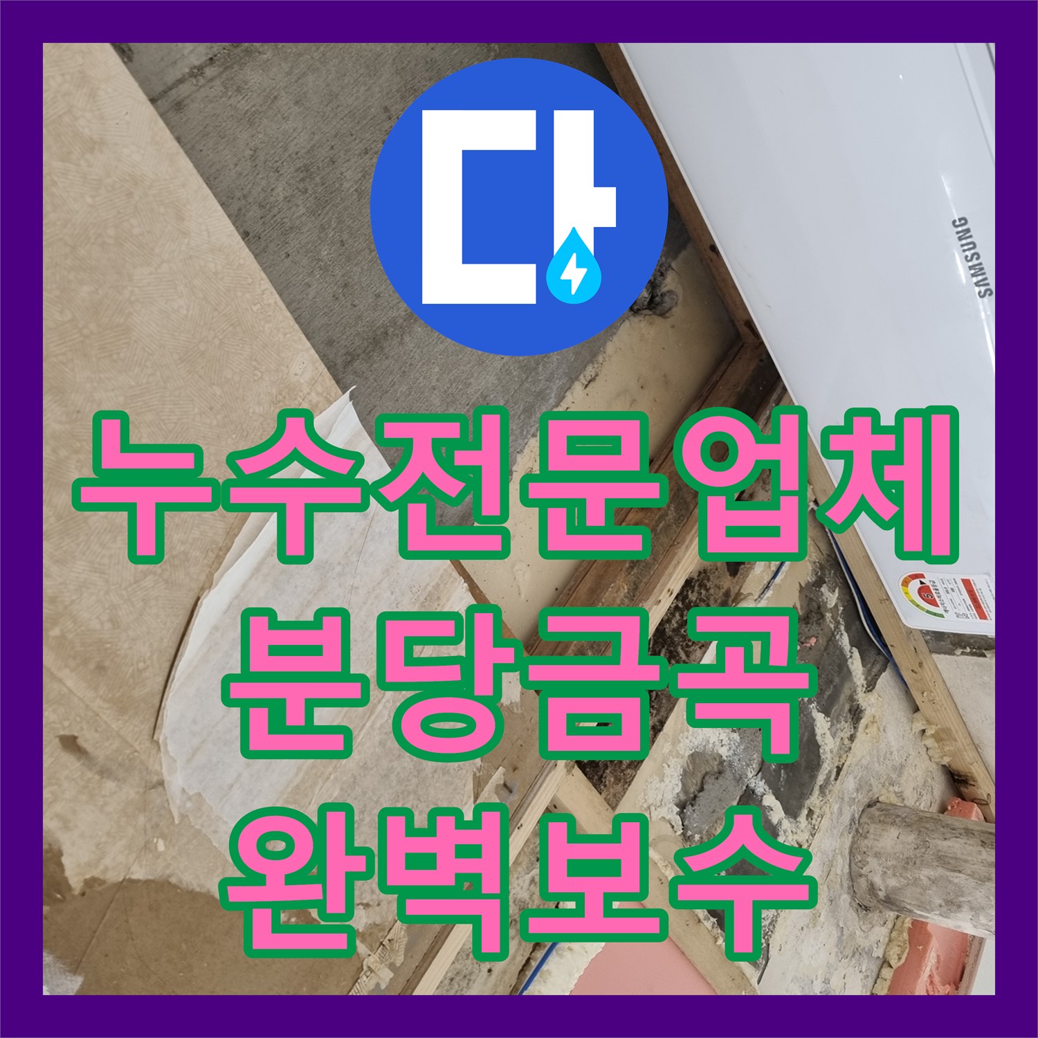 누수전문업체 육안 검사 실패 후 정밀 장비로 해결한 성남시 분당구 금곡동 누수