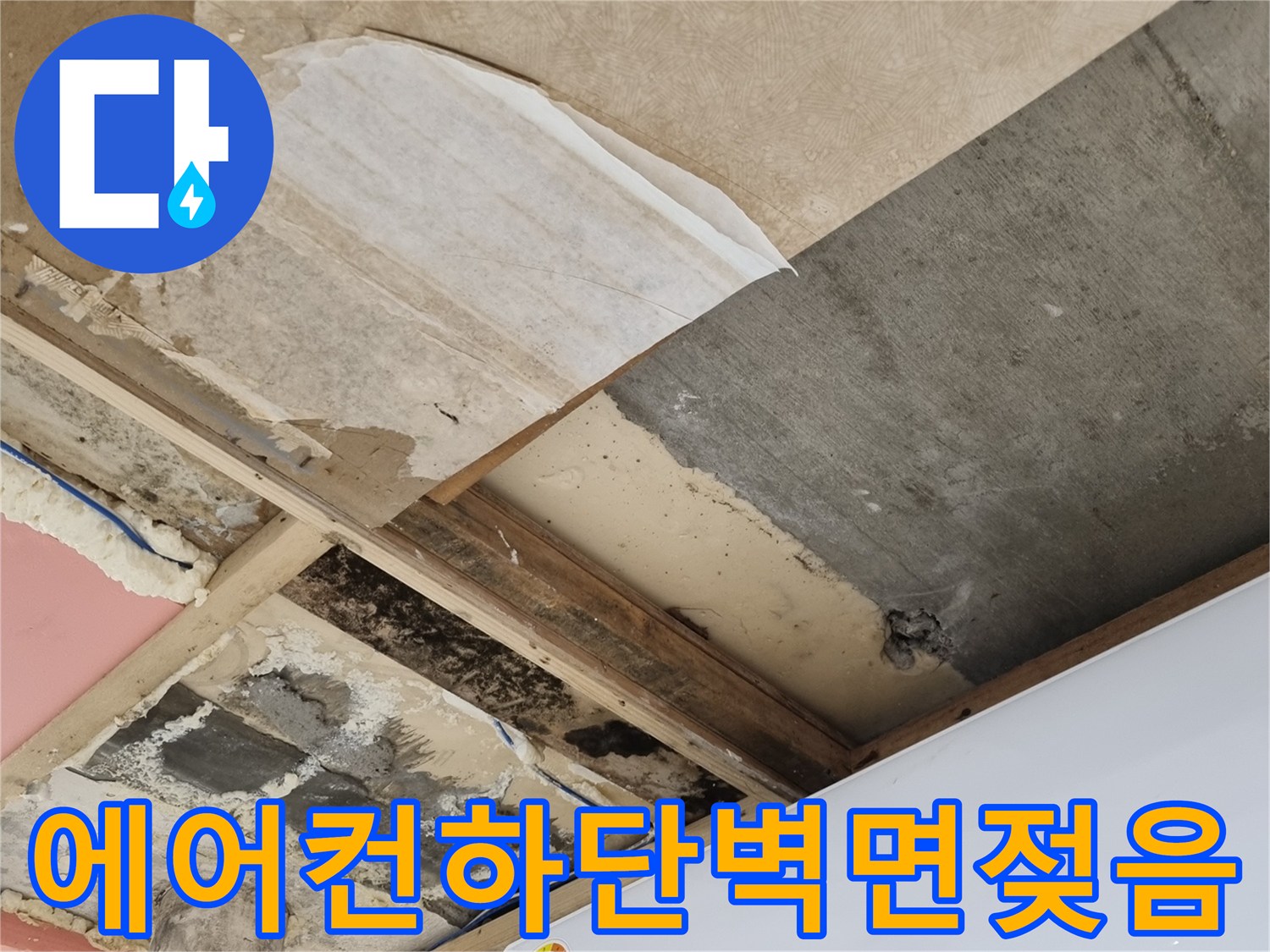 에어컨-배관-주변-의-습기와-곰팡이-발생-상태
