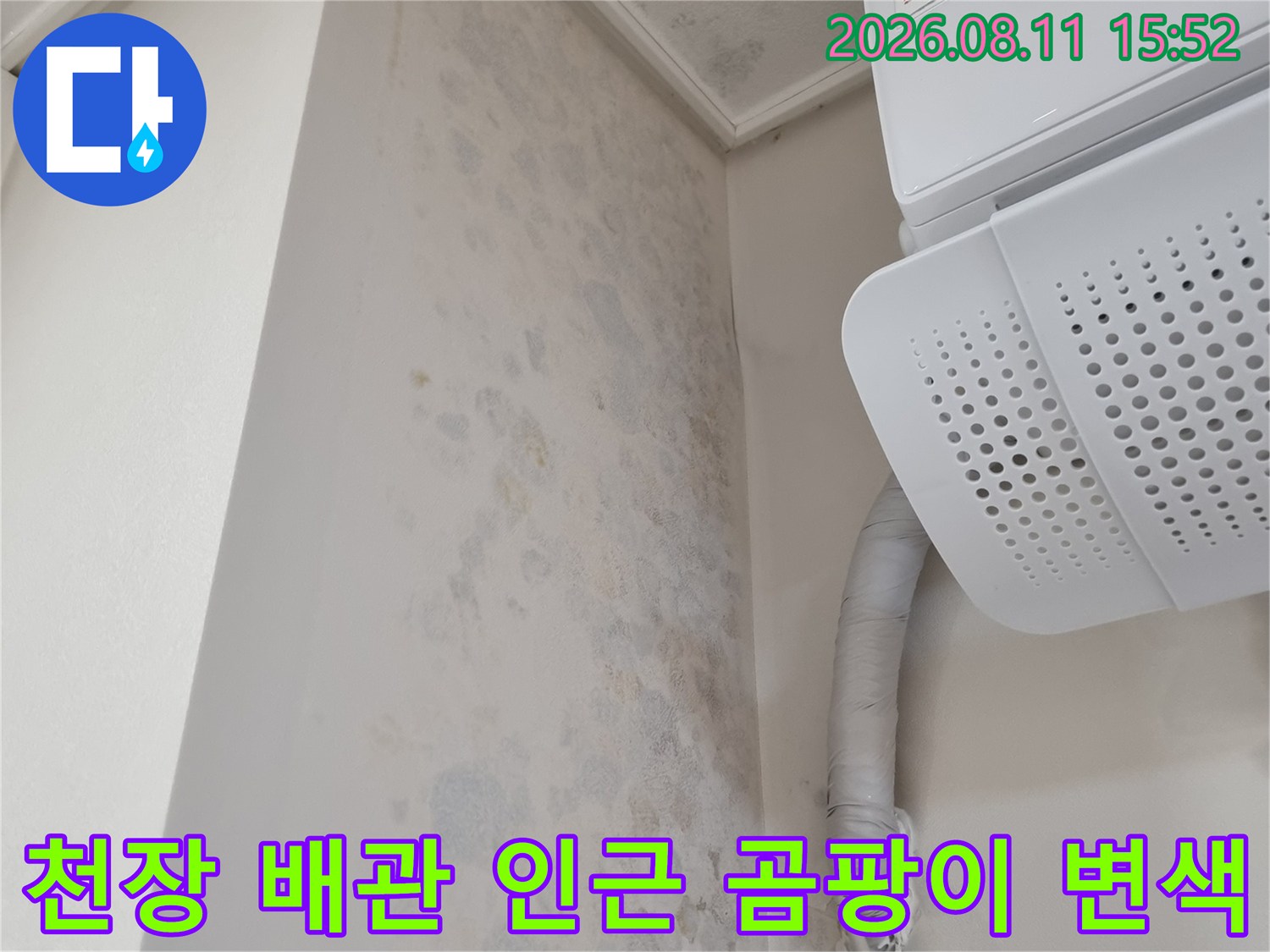 에어컨 실내기와 연결된 흰색 배관 아래쪽으로 번진 심한 곰팡이 얼룩-누수 현상