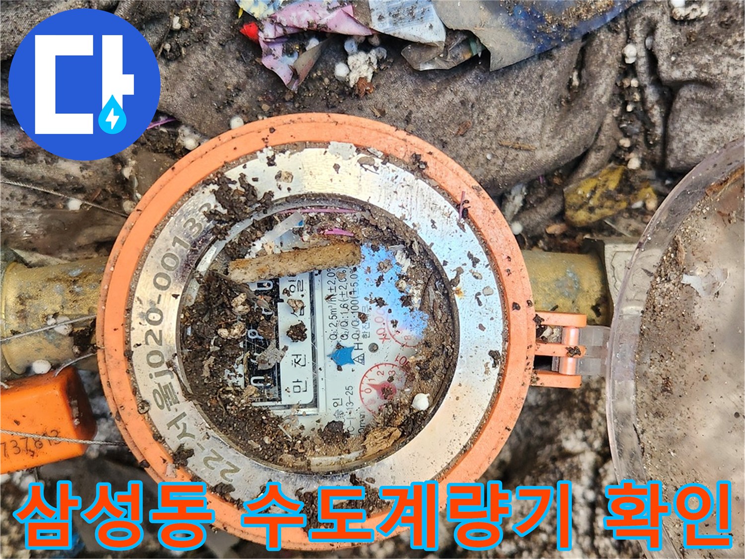 강남구 삼성동-수도계량기 내부 상태 및 주변 오물 확인