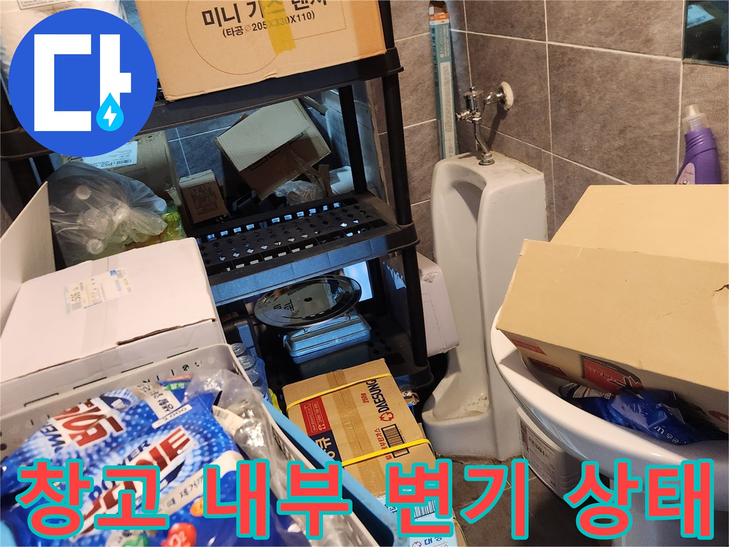 강남구 삼성동 창고 내부에 설치된 변기와 주변 적재물 상태