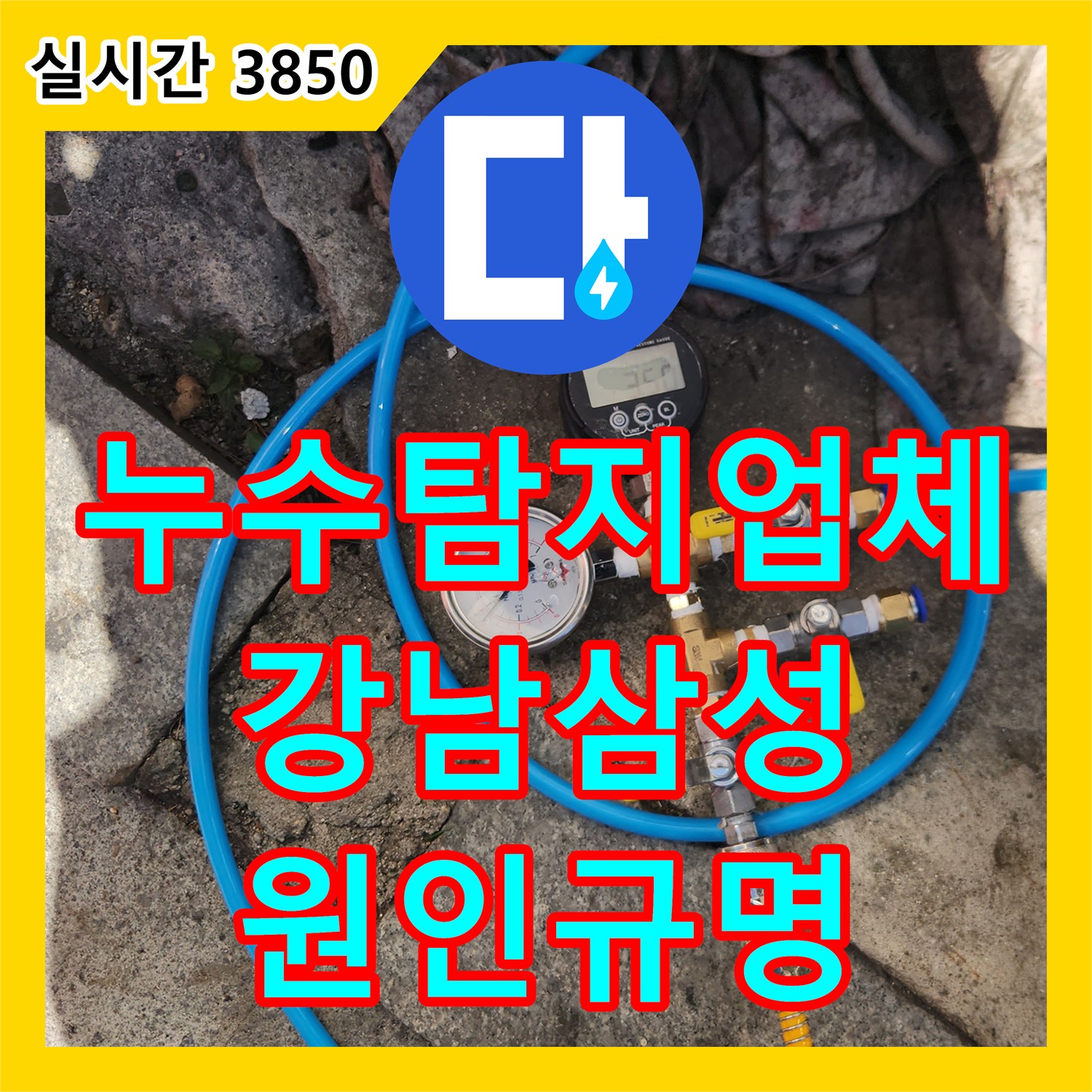 누수탐지업체 수도 요금 급증으로 인한 4층 건물의 전 세대 정밀 점검 과정 서울 강남구 삼성동