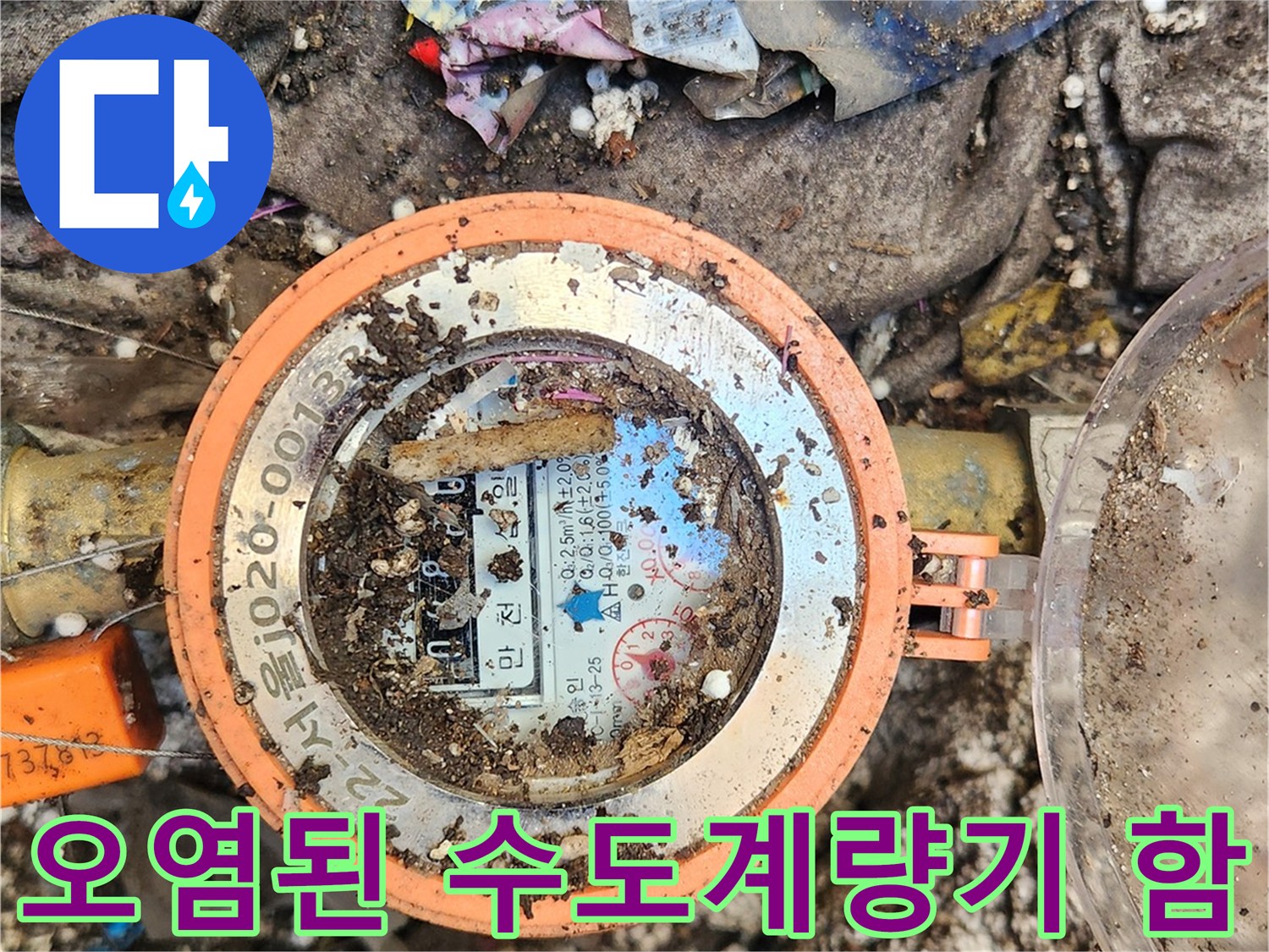 이물질과-흙으로-덮인-수도계량기-장치