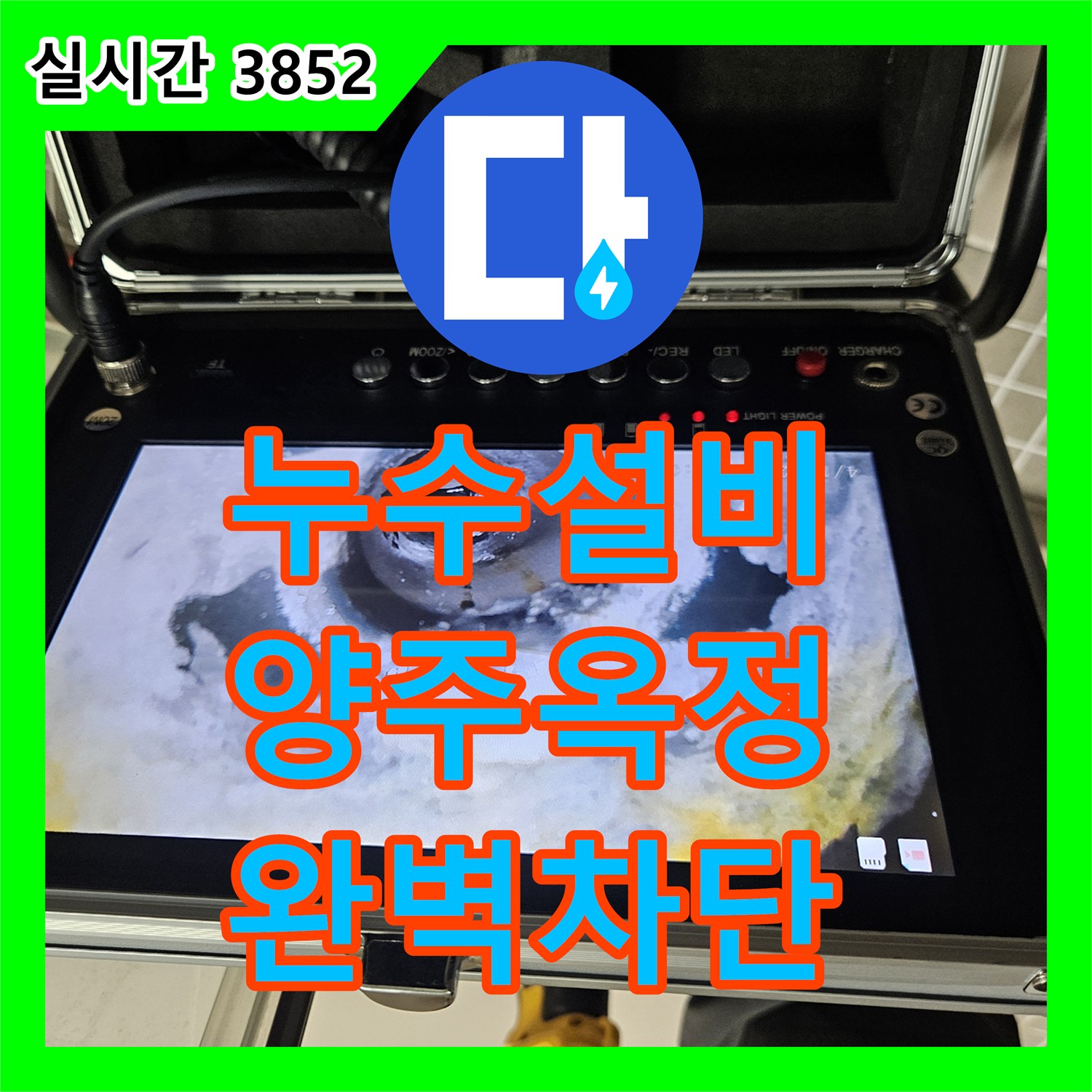 누수설비 아랫집 화장실 천장 누수를 잡기 위해 정밀 내시경 진단과 방수 공사를 진행한 경기 양주시 옥정동 사례