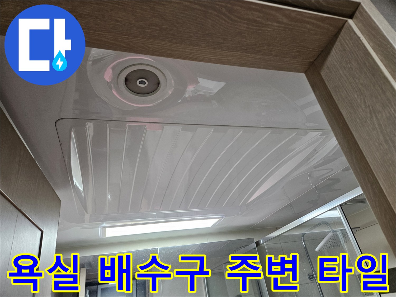 물샘 흔적을 찾기 위해 점검 중인 화장실 바닥 배수구 부위