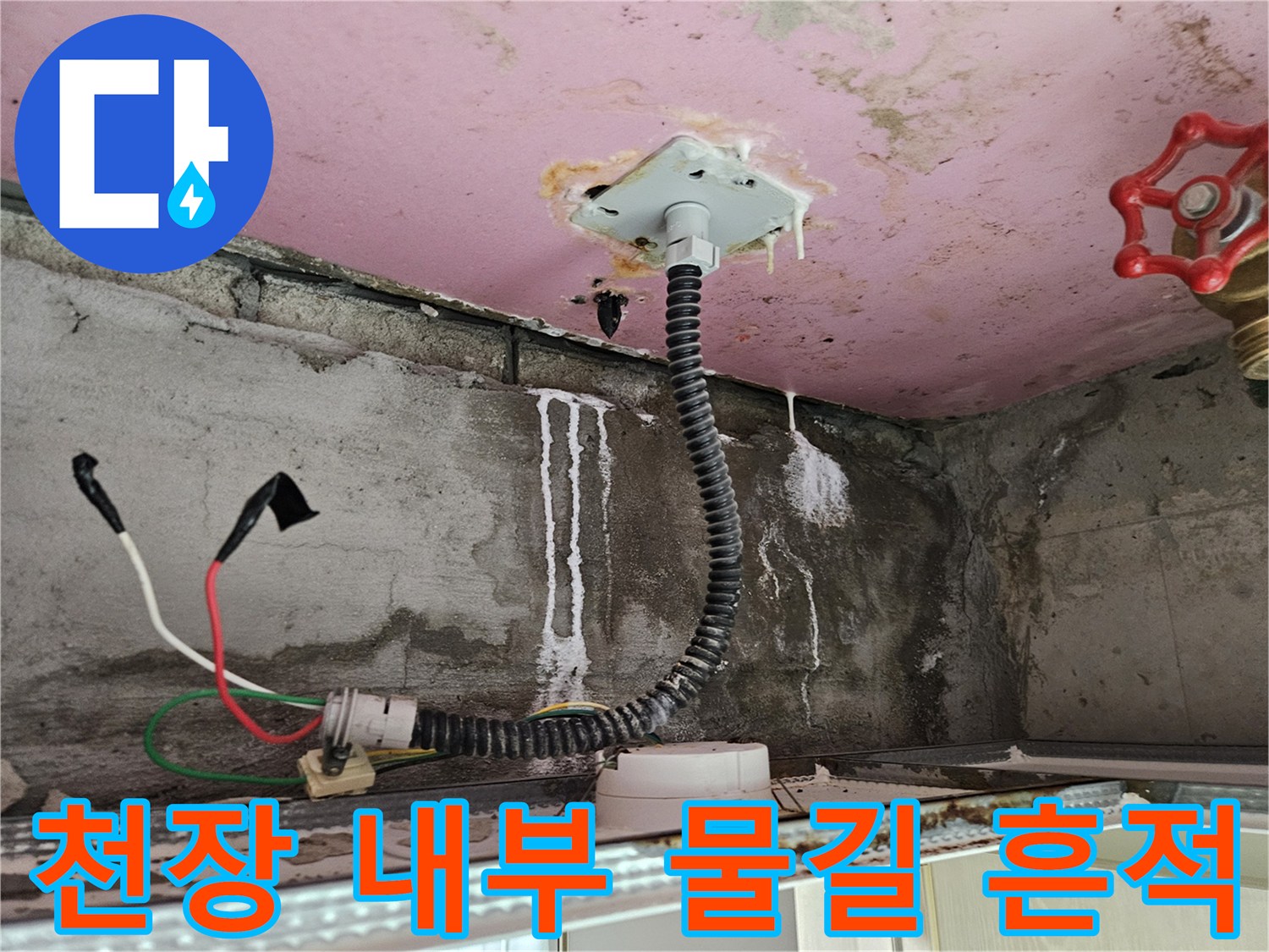 배관 하단-물샘으로 인해 발생한 천장 벽면의 물자국과 오염