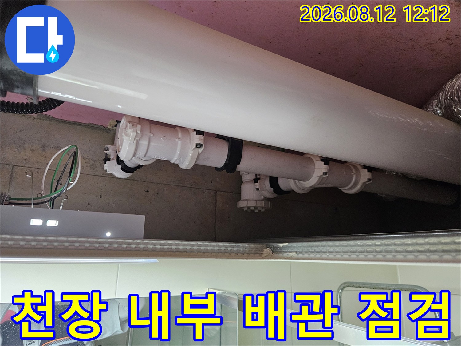 아래층 화장실 천장 구조물 - 흰색 PVC 배관의 연결 부위를 상세히 촬영함