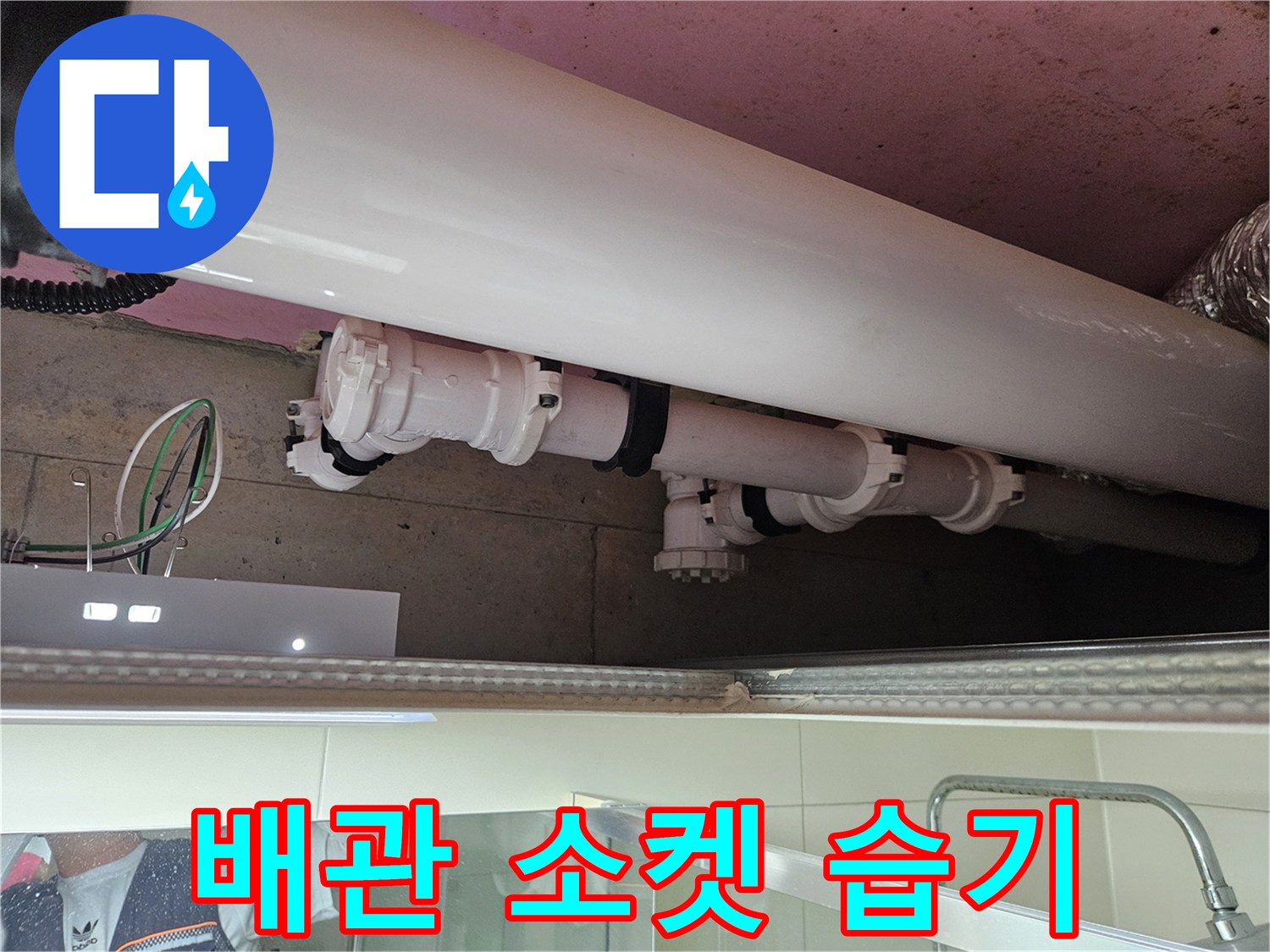 양주 옥정동-천장 내부 배관 및 연결부 점검 사진