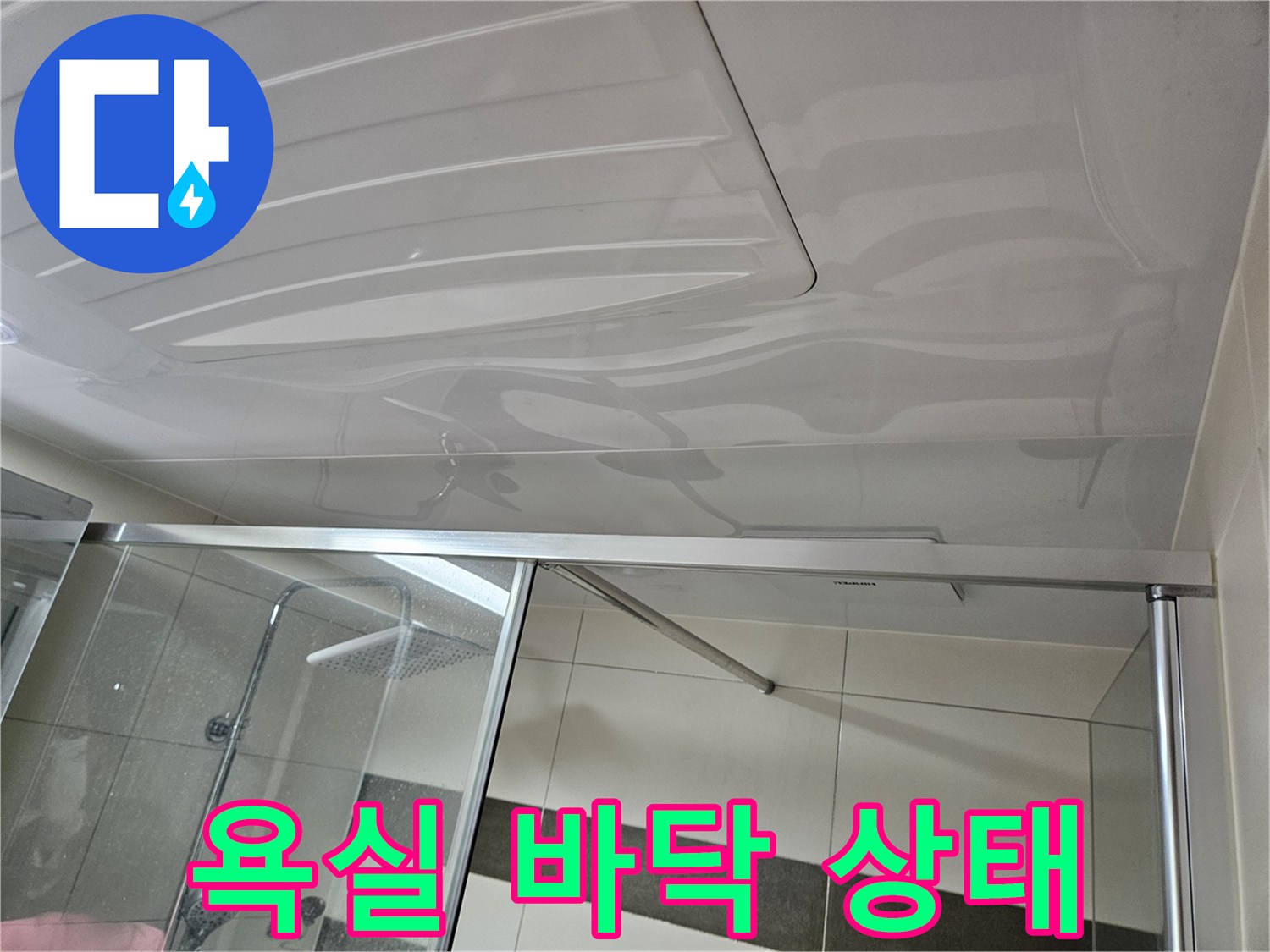양주 옥정동-화장실 샤워부스 바닥 및 물기가 남은 타일 모습