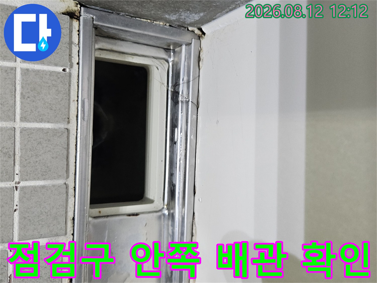 양주 옥정동-화장실 천장 내부 배관 및 점검구 상태 촬영