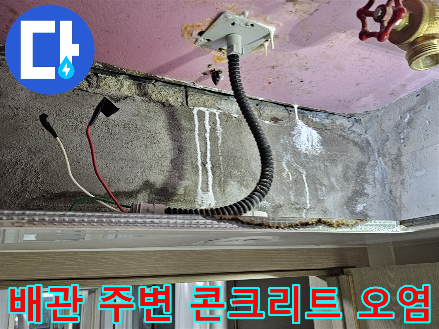 천장-내부-배관-주변의-물자국과-석회흔적