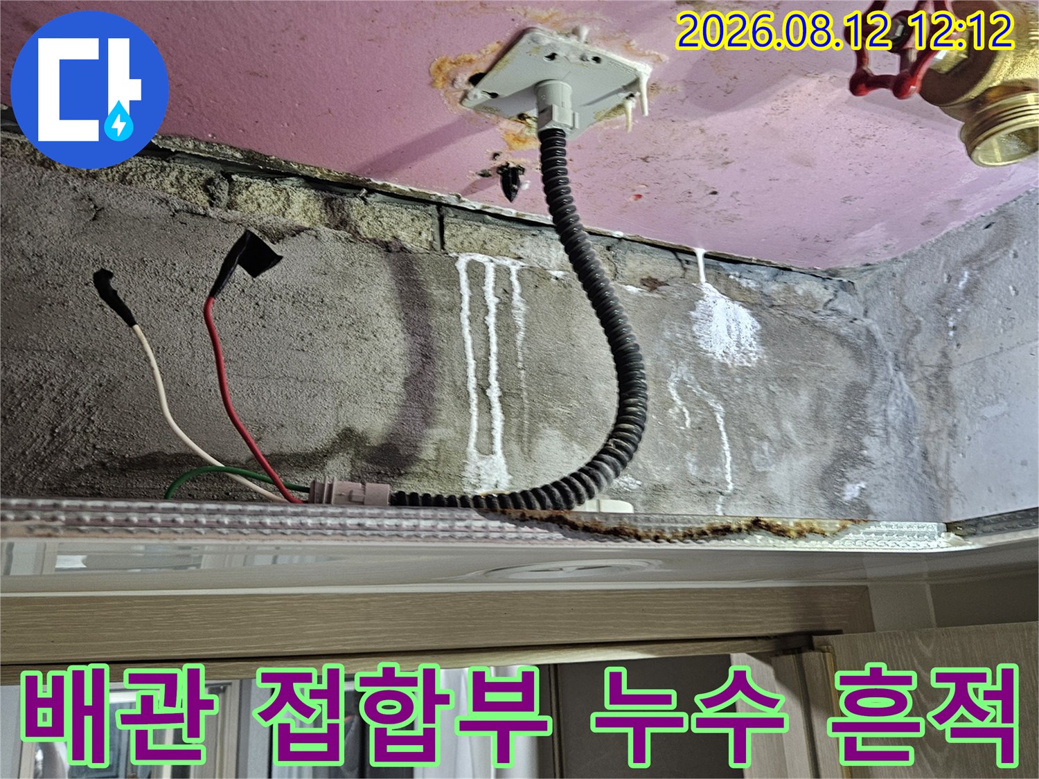 천장 내부의-배관 연결 부위와 전선관 주변에 나타난 습기 흔적
